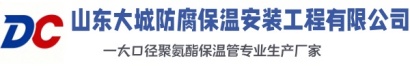 山东大城防腐保温工程有限公司